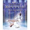 16.Bolshoi on ice,гастроли в Корее в 2005 г.